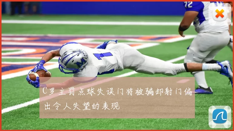 C罗主罚点球失误门将被骗却射门偏出令人失望的表现