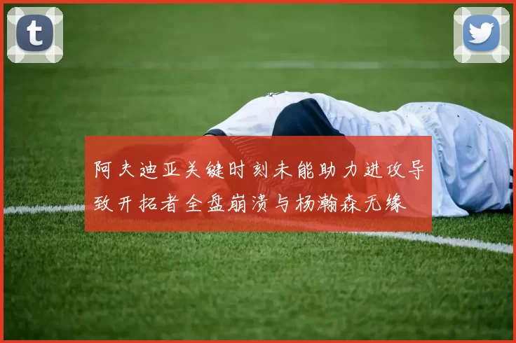 阿夫迪亚关键时刻未能助力进攻导致开拓者全盘崩溃与杨瀚森无缘