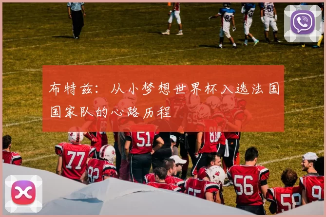 布特兹：从小梦想世界杯入选法国国家队的心路历程