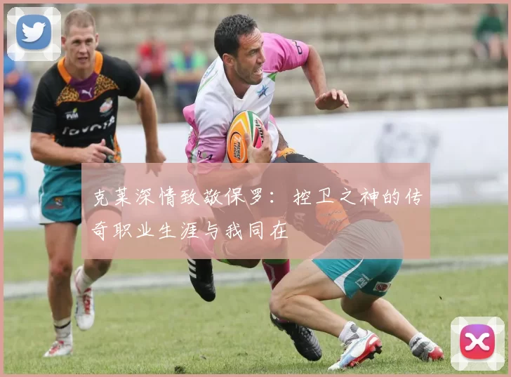 克莱深情致敬保罗：控卫之神的传奇职业生涯与我同在